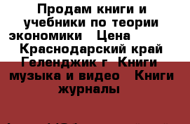 Продам книги и учебники по теории экономики › Цена ­ 1 500 - Краснодарский край, Геленджик г. Книги, музыка и видео » Книги, журналы   